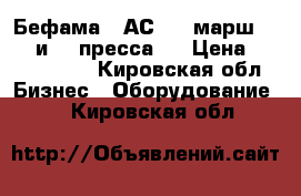 Бефама   АС 43, марш-1     и  2 пресса.  › Цена ­ 1 200 000 - Кировская обл. Бизнес » Оборудование   . Кировская обл.